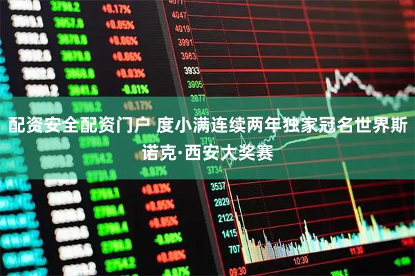 配资安全配资门户 度小满连续两年独家冠名世界斯诺克·西安大奖赛